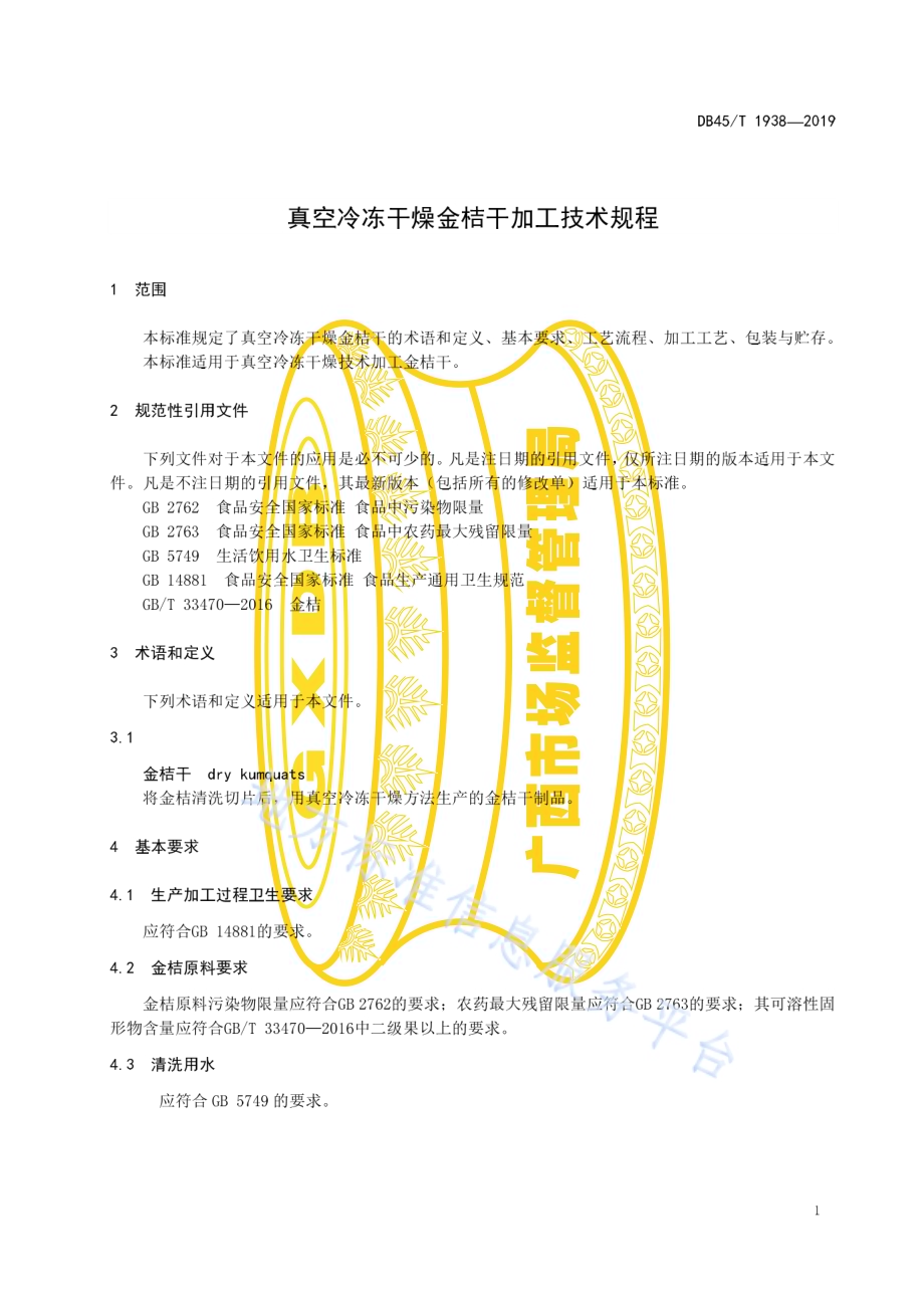 真空冷冻干燥金桔干加工技术规程DB45／T 1938-2019.pdf_第5页