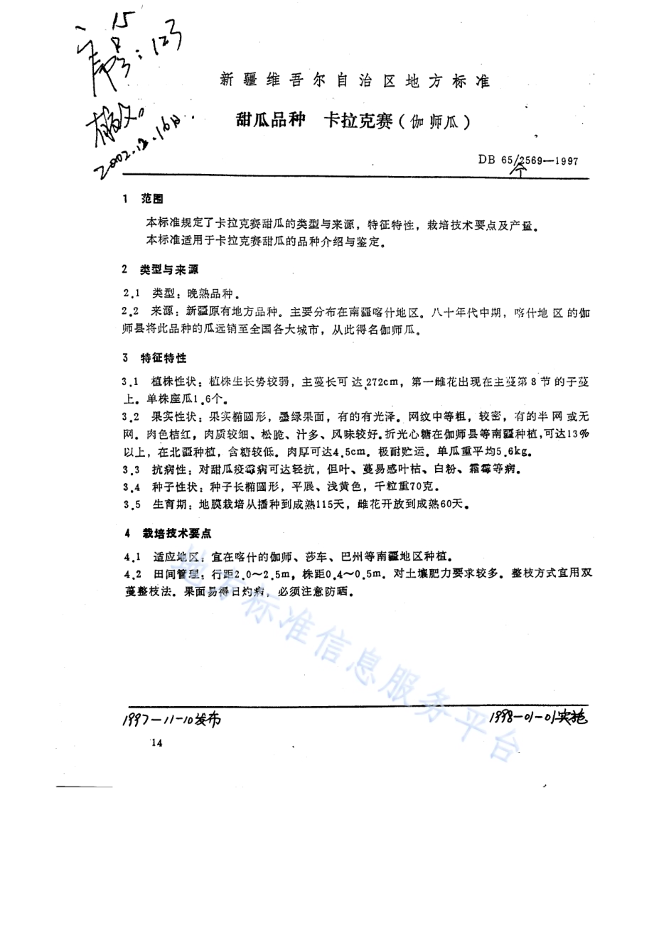 甜瓜品种卡拉克赛DB65／T 2569-1997.pdf_第1页
