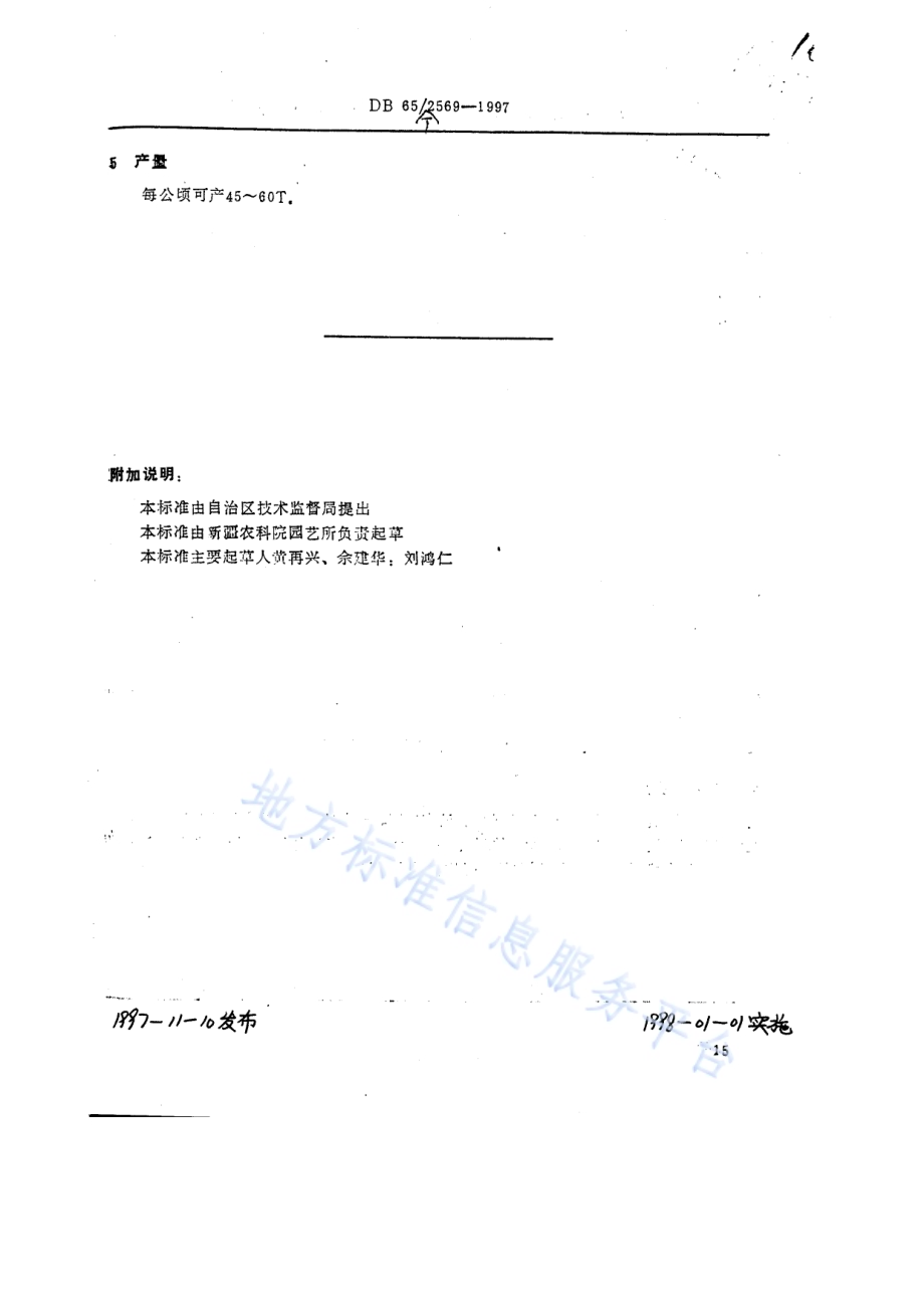 甜瓜品种卡拉克赛DB65／T 2569-1997.pdf_第2页