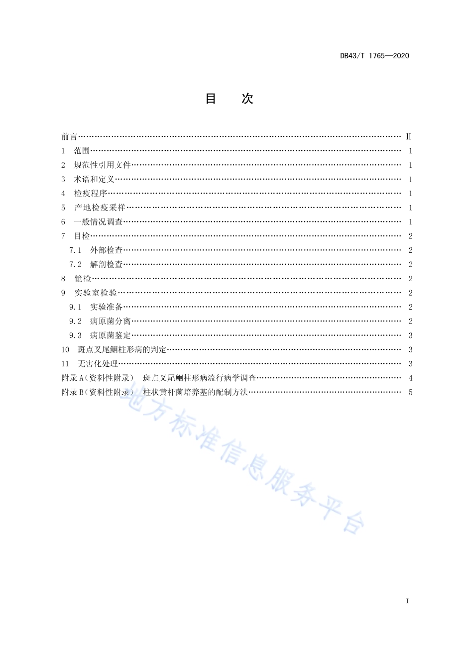 斑点叉尾鮰柱形病检疫技术规程DB43／T 1765-2020.pdf_第3页