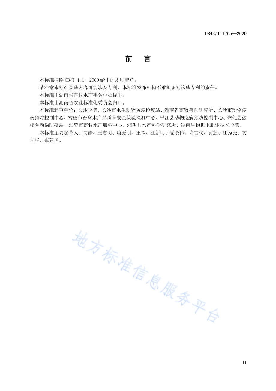 斑点叉尾鮰柱形病检疫技术规程DB43／T 1765-2020.pdf_第5页