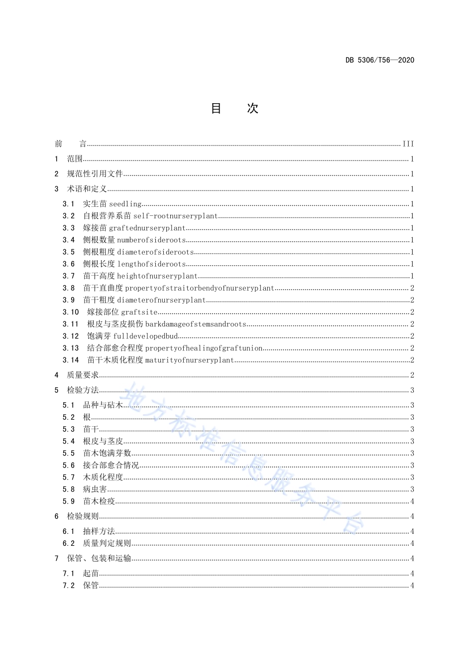 昭通猕猴桃苗木质量要求DB 5306／T56-2020.pdf_第2页
