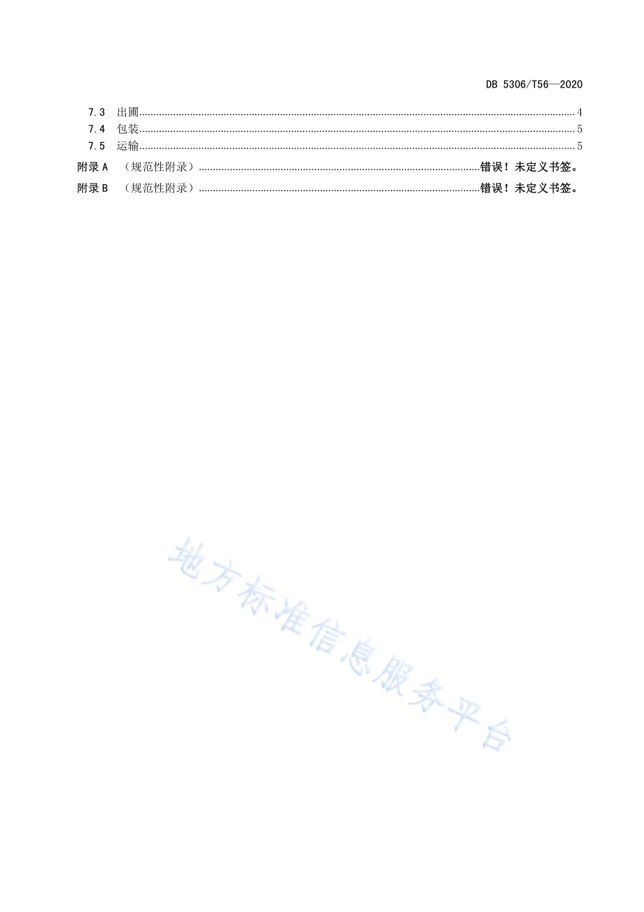昭通猕猴桃苗木质量要求DB 5306／T56-2020.pdf_第3页