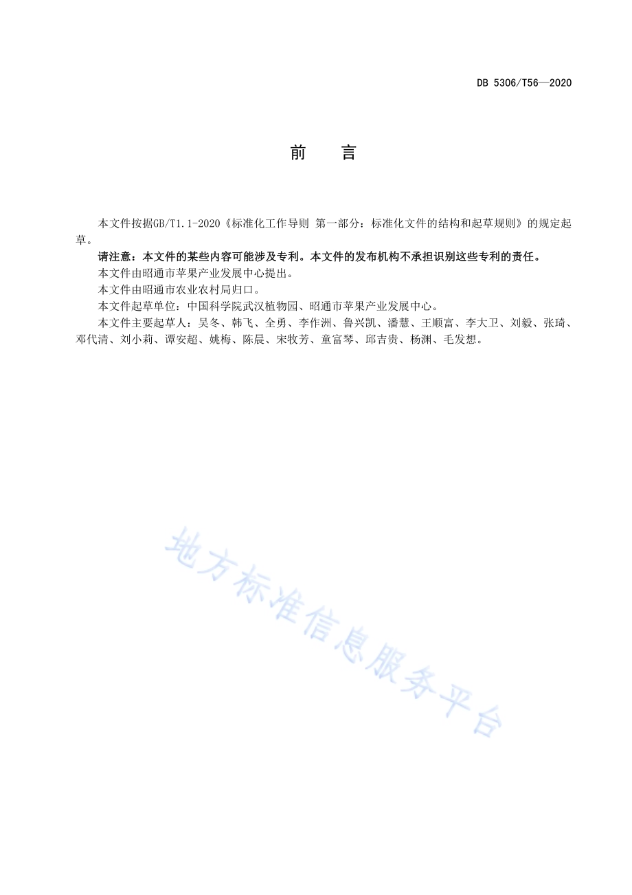 昭通猕猴桃苗木质量要求DB 5306／T56-2020.pdf_第4页