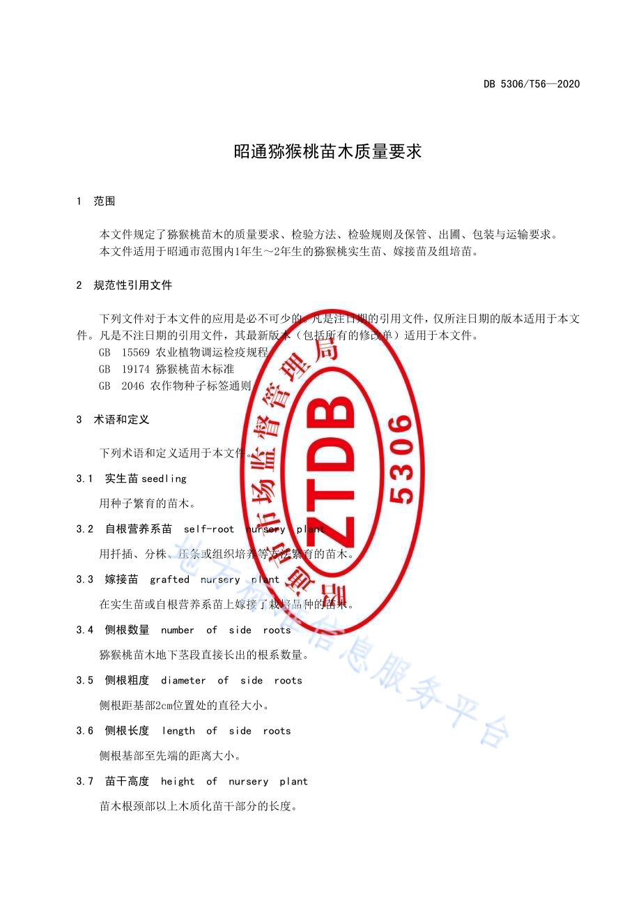 昭通猕猴桃苗木质量要求DB 5306／T56-2020.pdf_第5页