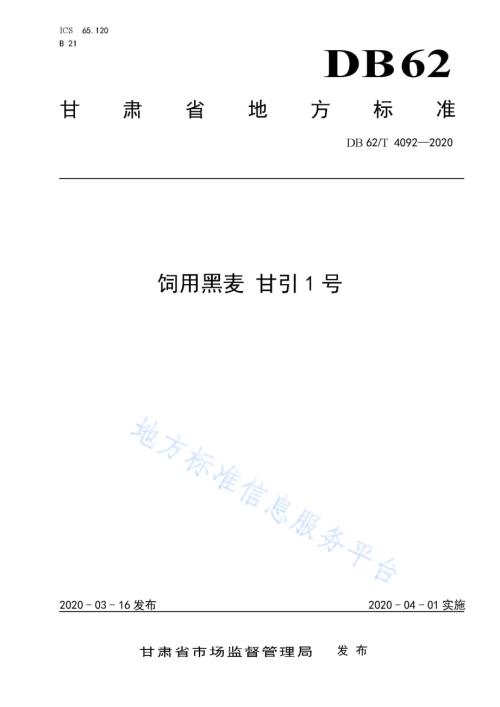 饲用黑麦 甘引1 号DB62／T 4092-2020.pdf