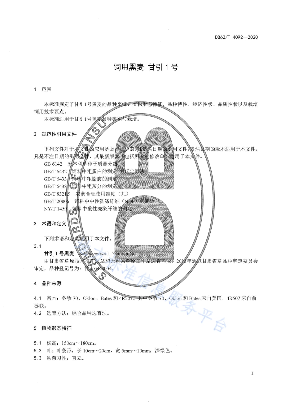 饲用黑麦 甘引1 号DB62／T 4092-2020.pdf_第5页