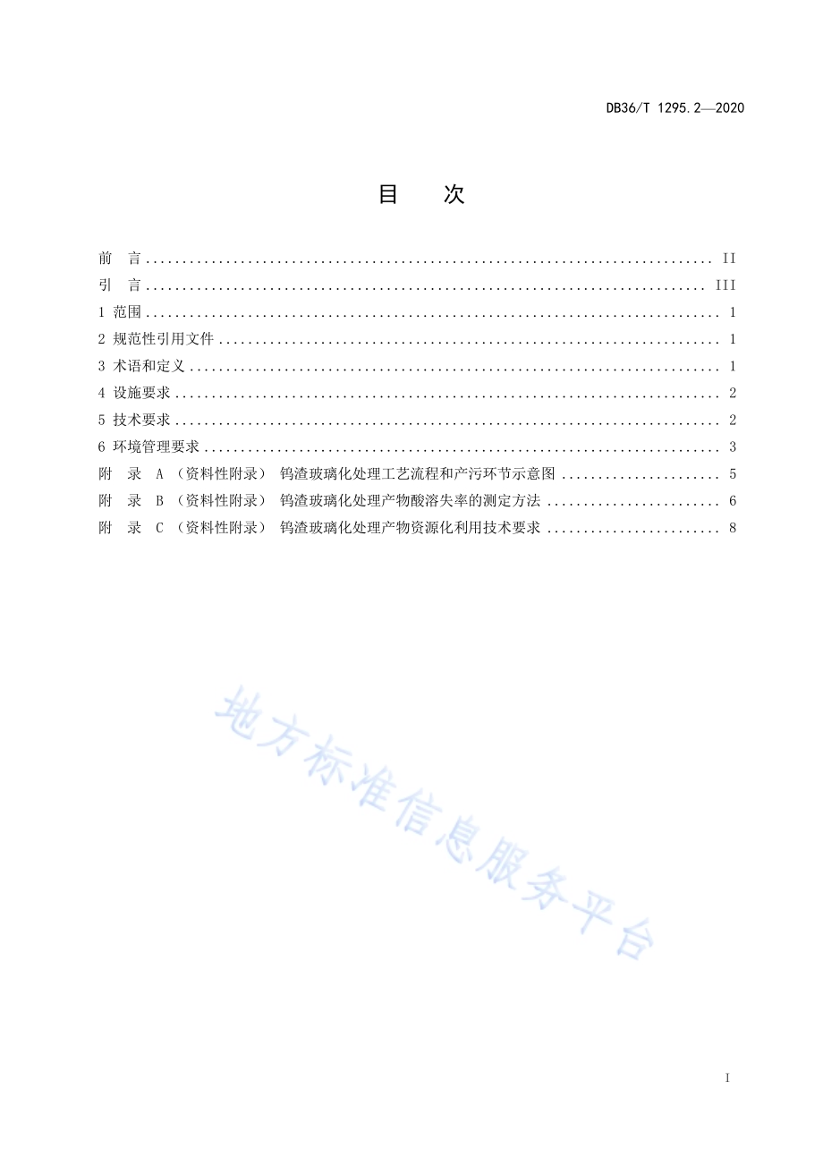 钨冶炼固体废物利用处置技术指南 第2部分：玻璃化处理DB36／T 1295.2-2020 .pdf_第3页