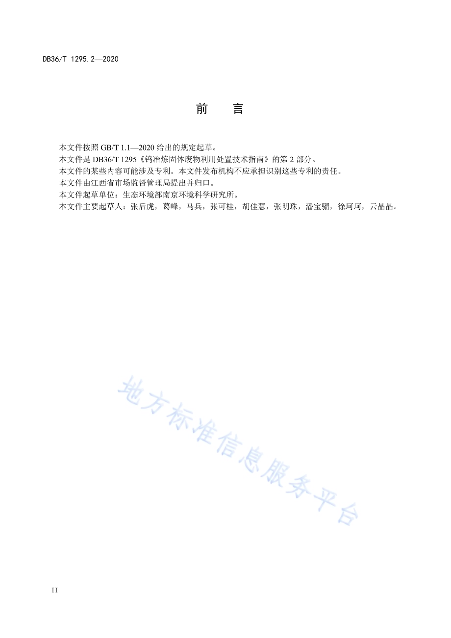 钨冶炼固体废物利用处置技术指南 第2部分：玻璃化处理DB36／T 1295.2-2020 .pdf_第4页