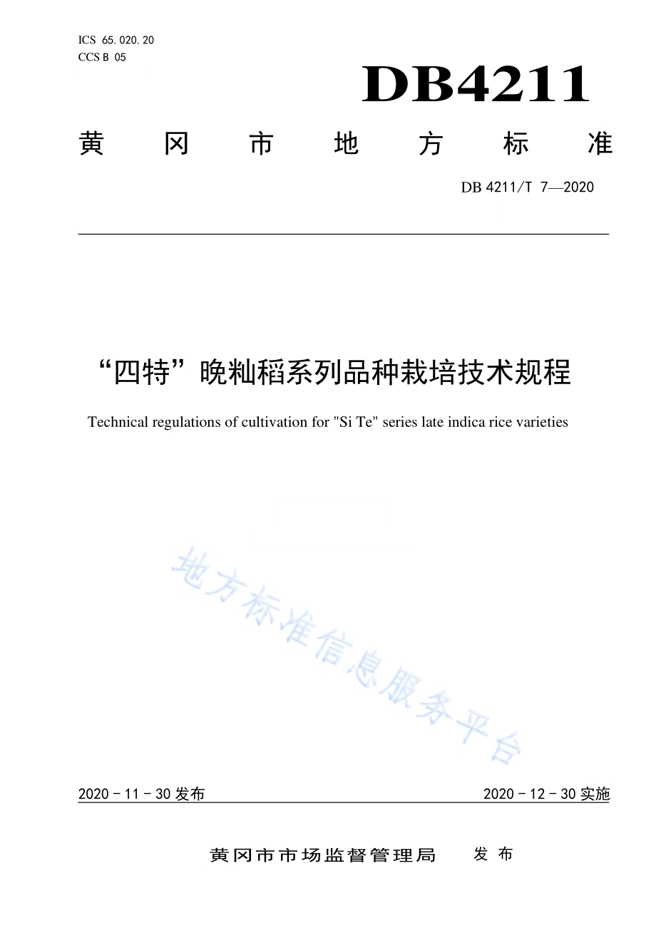 “四特”晚籼稻系列品种栽培技术规程DB4211／T7-2020.pdf_第1页