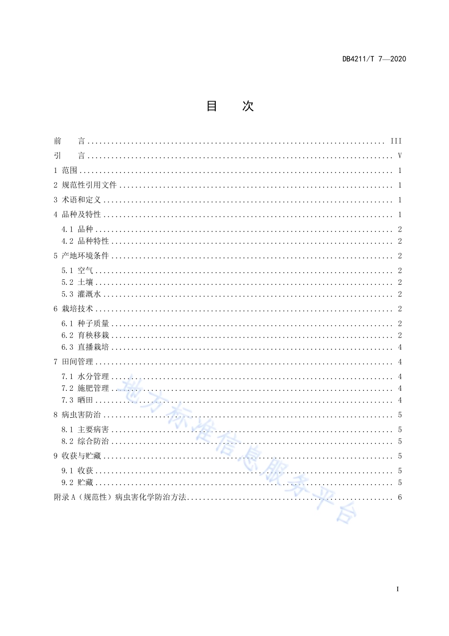 “四特”晚籼稻系列品种栽培技术规程DB4211／T7-2020.pdf_第3页
