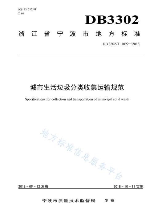 城市生活垃圾分类收集运输规范DB 3302／T 1099—2018.pdf