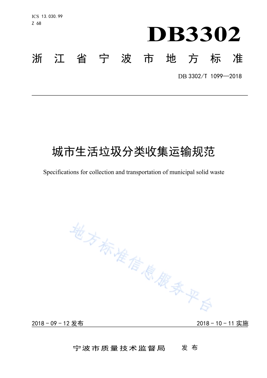 城市生活垃圾分类收集运输规范DB 3302／T 1099—2018.pdf_第1页