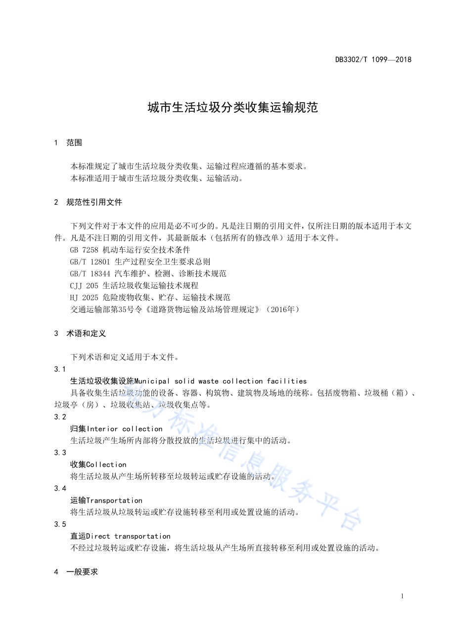 城市生活垃圾分类收集运输规范DB 3302／T 1099—2018.pdf_第4页