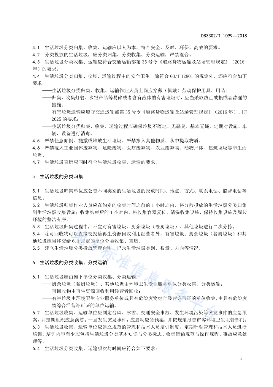 城市生活垃圾分类收集运输规范DB 3302／T 1099—2018.pdf_第5页