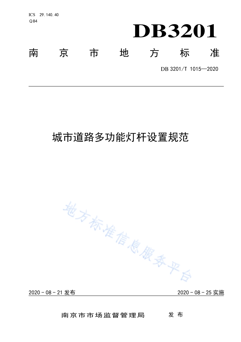 城市道路多功能灯杆设置规范DB3201／T 1015—2020.pdf_第1页