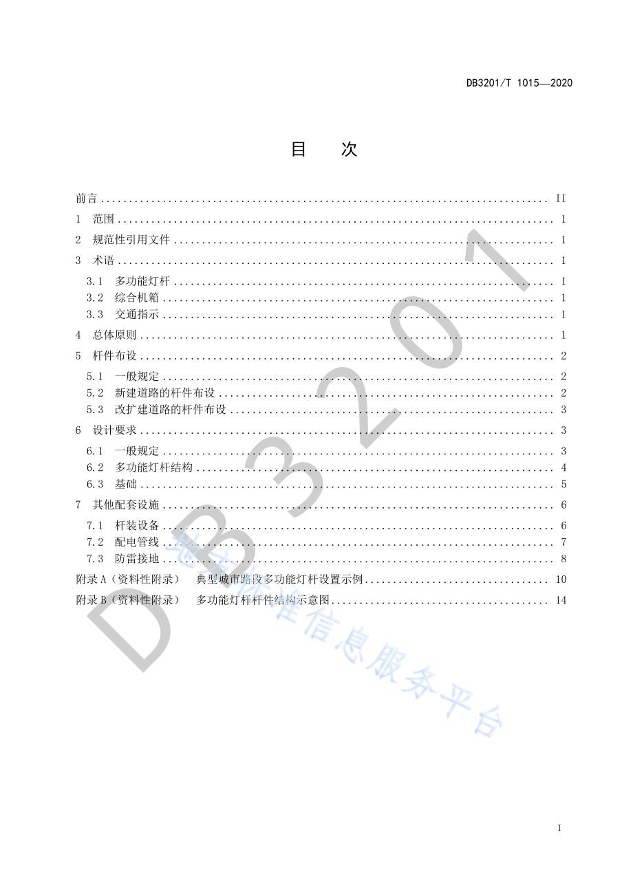 城市道路多功能灯杆设置规范DB3201／T 1015—2020.pdf_第3页