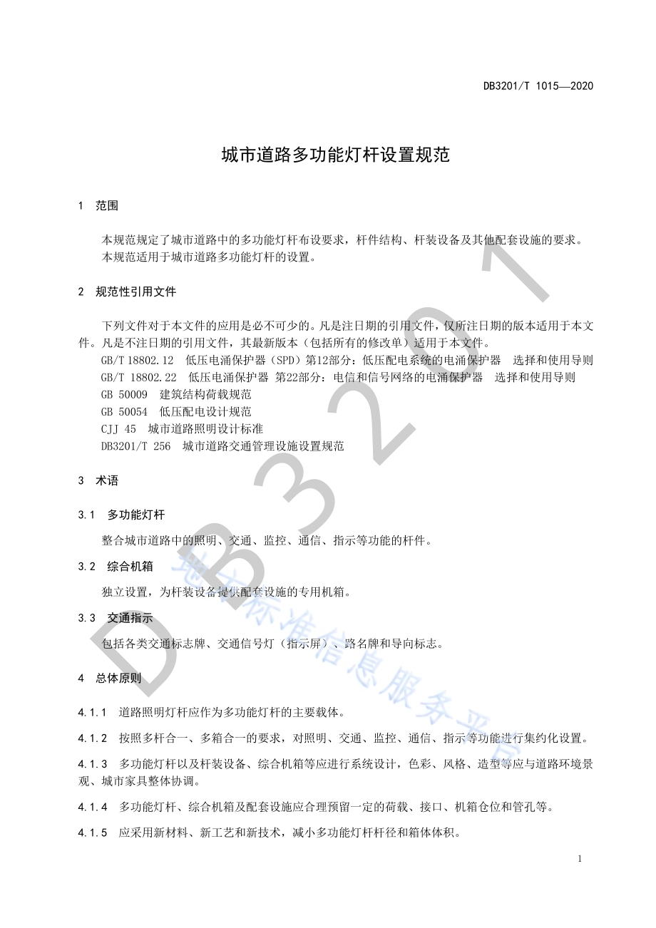 城市道路多功能灯杆设置规范DB3201／T 1015—2020.pdf_第5页