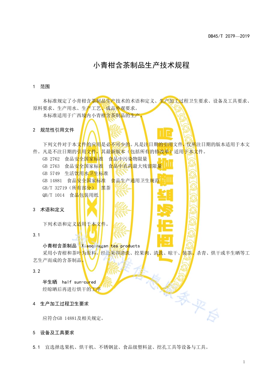 小青柑含茶制品生产技术规程DB45／T 2079-2019.pdf_第5页