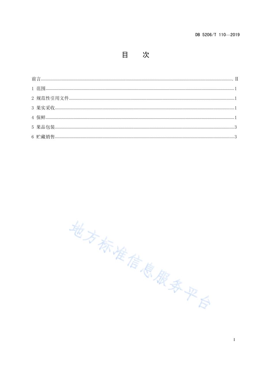 印江红香柚采收与保鲜技术规程DB5206／T110-2019.pdf_第2页