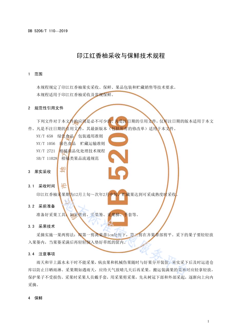 印江红香柚采收与保鲜技术规程DB5206／T110-2019.pdf_第4页