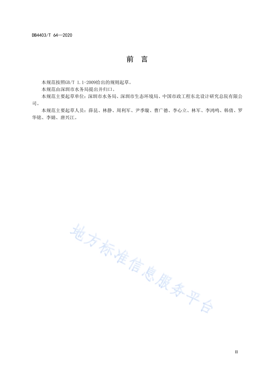 水质净化厂出水水质规范DB4403／T 64-2020.pdf_第4页