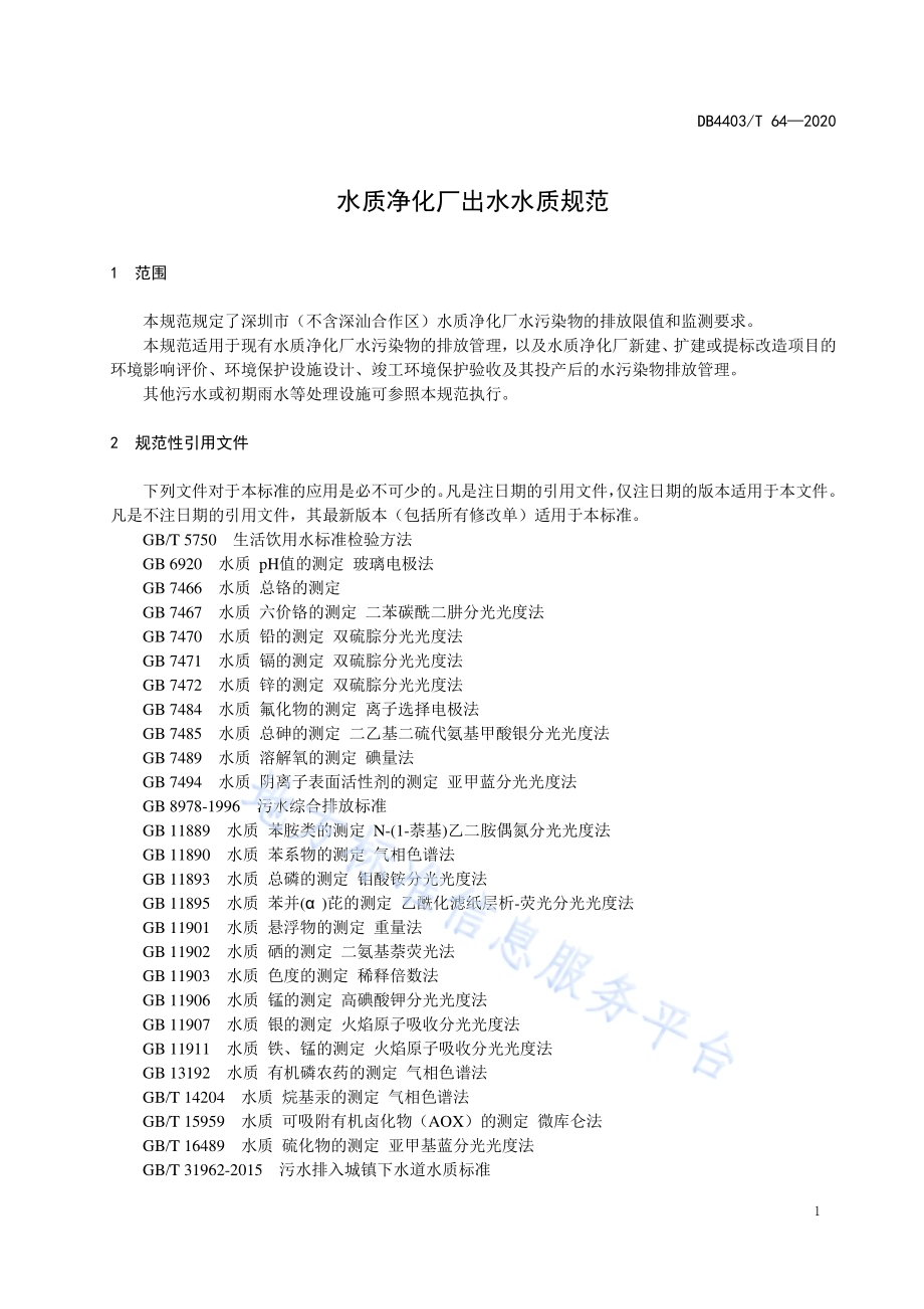 水质净化厂出水水质规范DB4403／T 64-2020.pdf_第5页