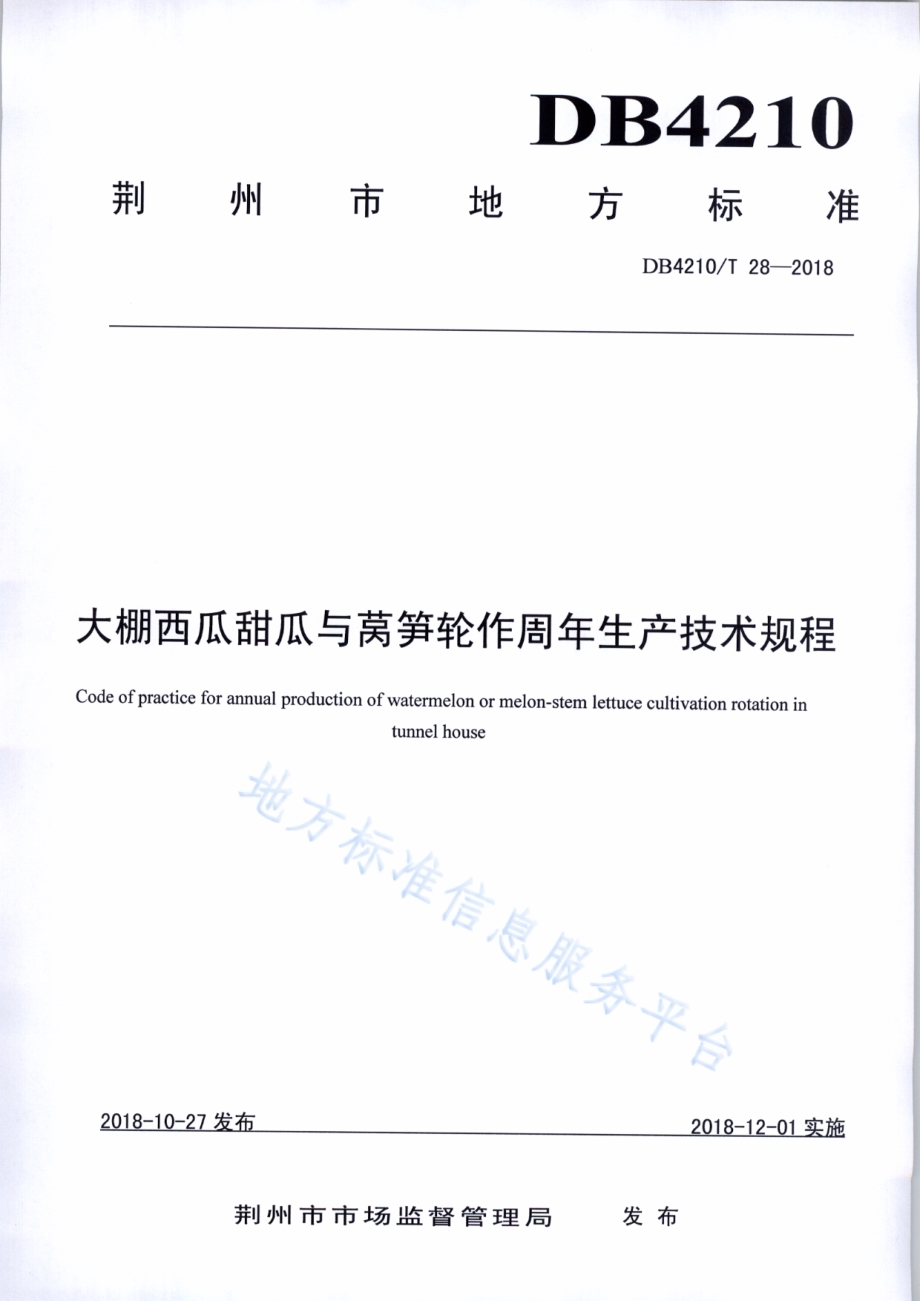 大棚西瓜甜瓜与莴笋轮作周年生产技术规程DB4210／T 28-2018.pdf_第1页