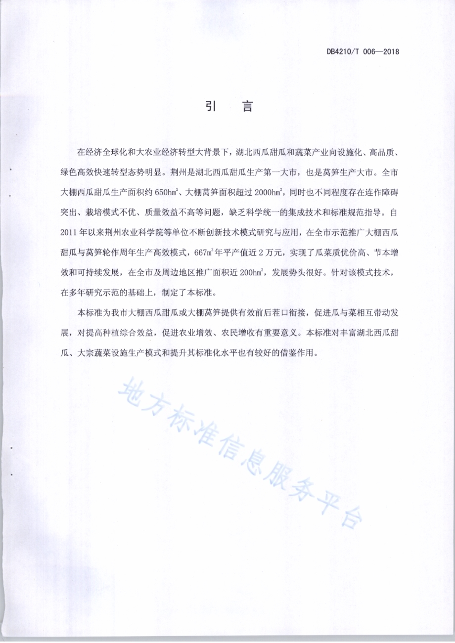 大棚西瓜甜瓜与莴笋轮作周年生产技术规程DB4210／T 28-2018.pdf_第4页
