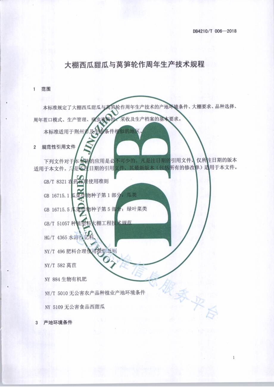 大棚西瓜甜瓜与莴笋轮作周年生产技术规程DB4210／T 28-2018.pdf_第5页
