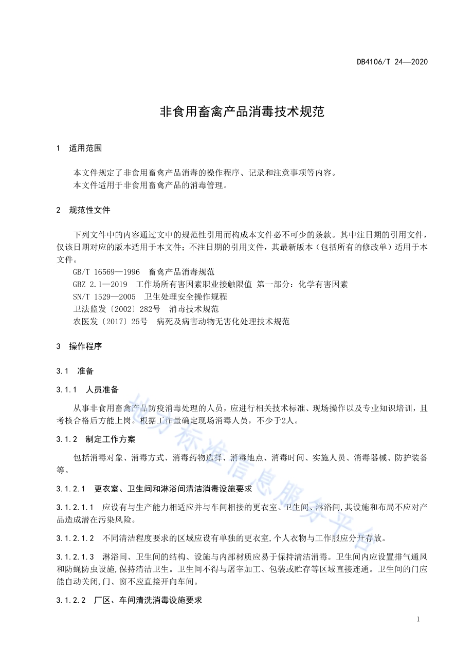 非食用畜禽产品消毒技术规范DB4106／T 24-2020.pdf_第3页