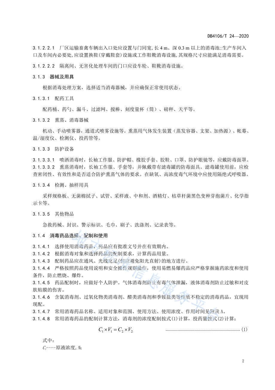 非食用畜禽产品消毒技术规范DB4106／T 24-2020.pdf_第4页