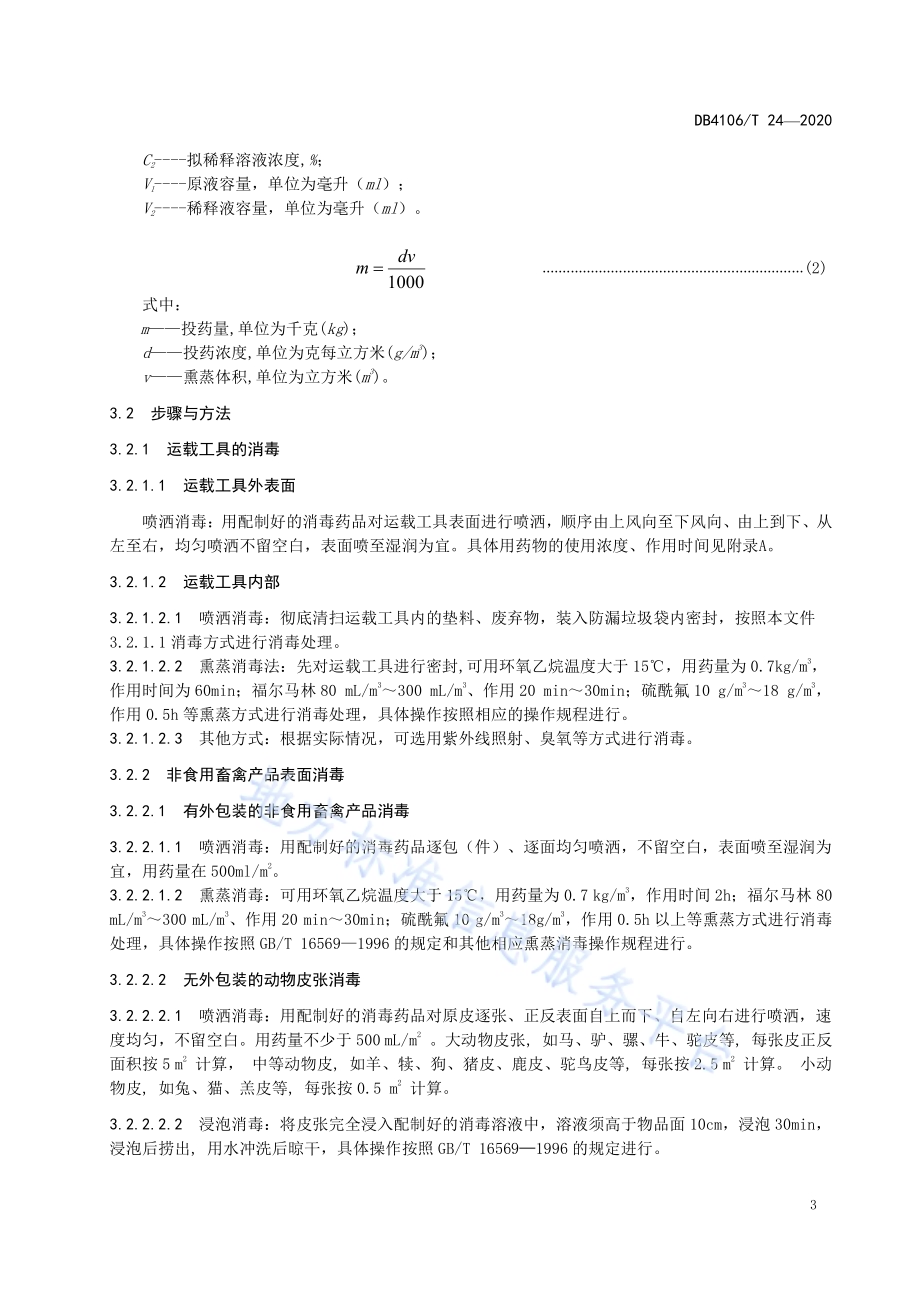 非食用畜禽产品消毒技术规范DB4106／T 24-2020.pdf_第5页
