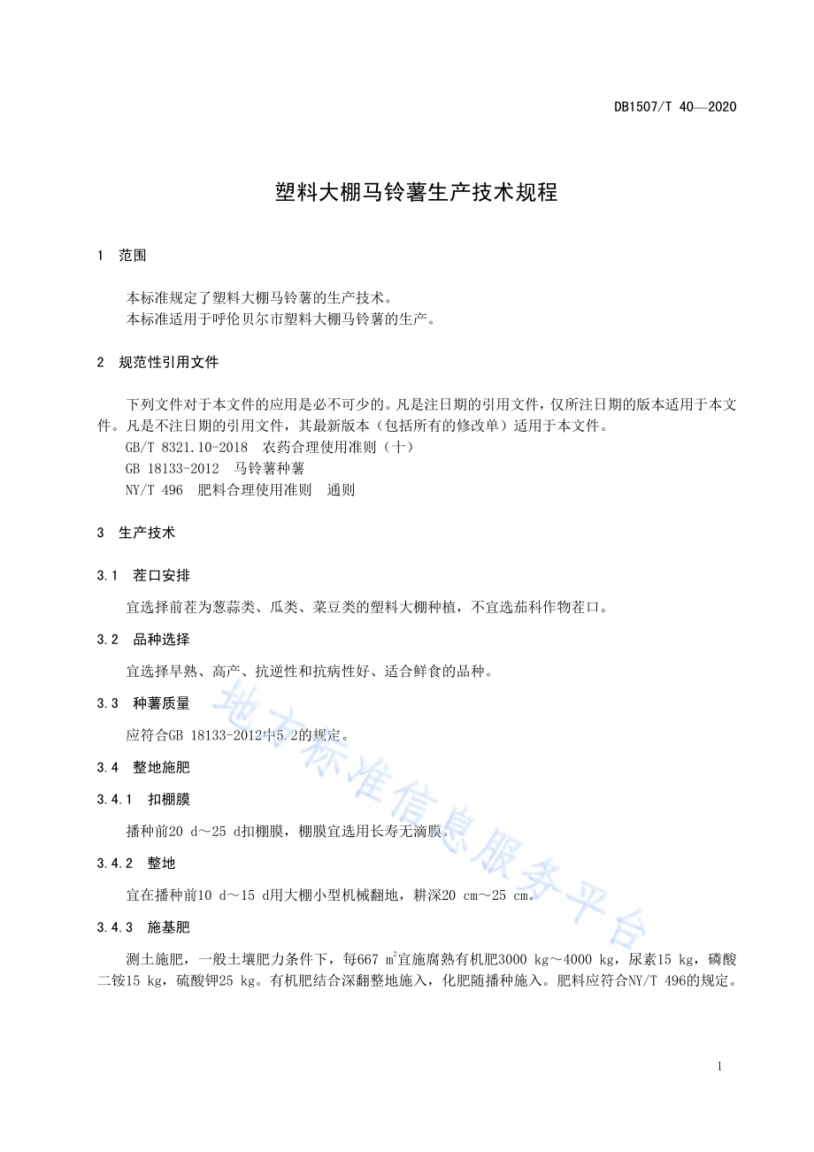 塑料大棚马铃薯生产技术规程DB1507／T40-2020.pdf_第5页