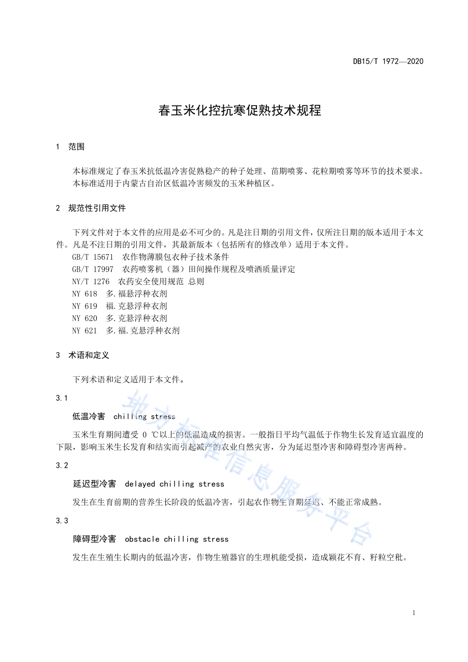 春玉米化控抗寒促熟技术规程DB15／T 1972—2020.pdf_第5页