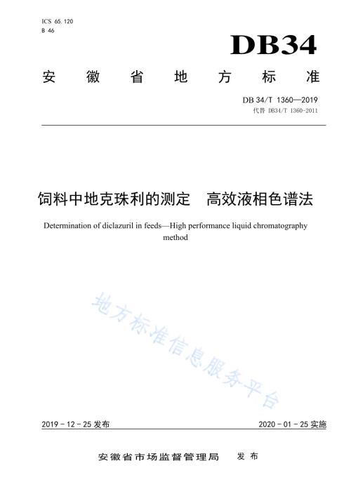 饲料中地克珠利的测定 高效液相色谱法DB34／T 1360-2019.pdf