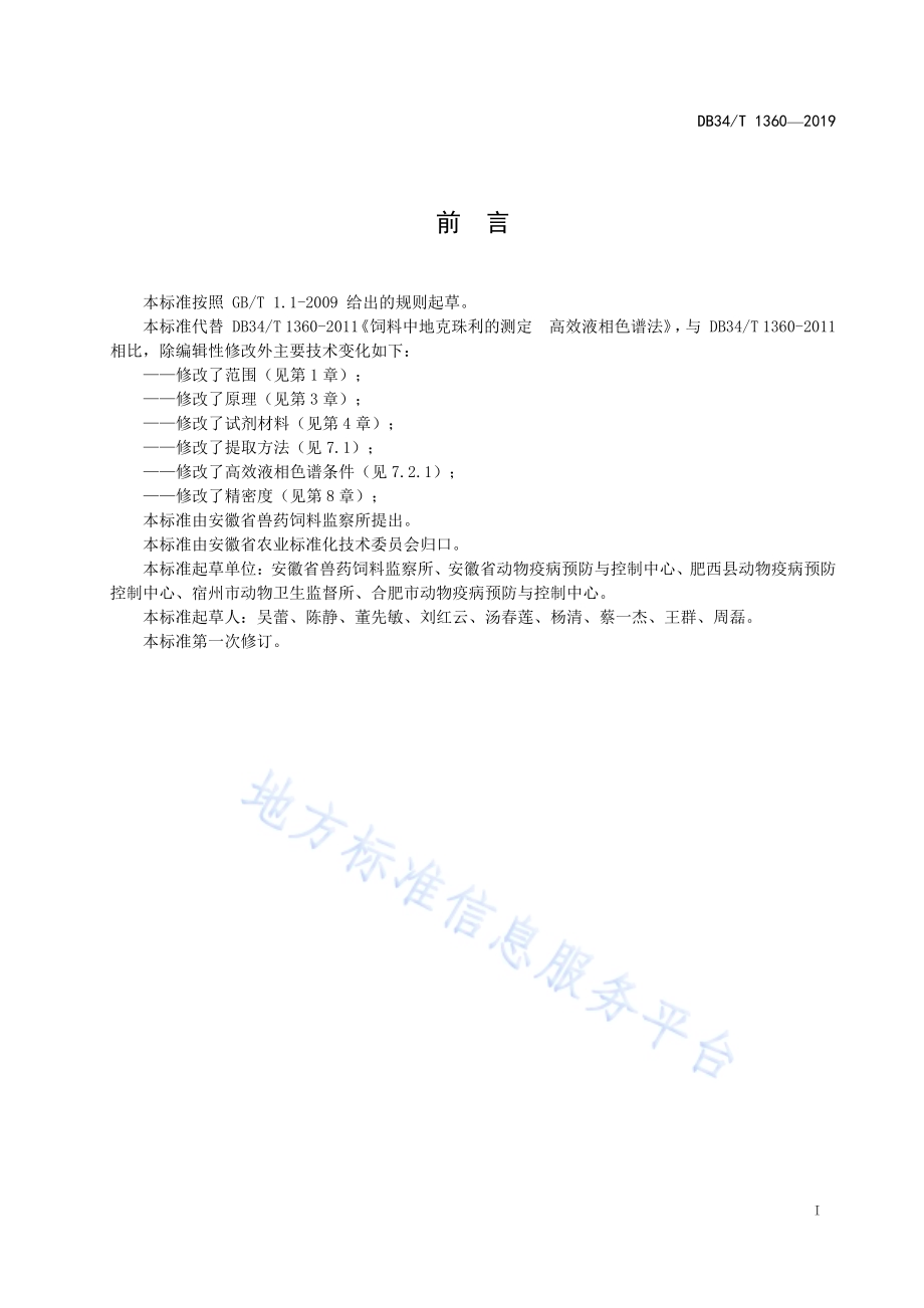 饲料中地克珠利的测定 高效液相色谱法DB34／T 1360-2019.pdf_第3页