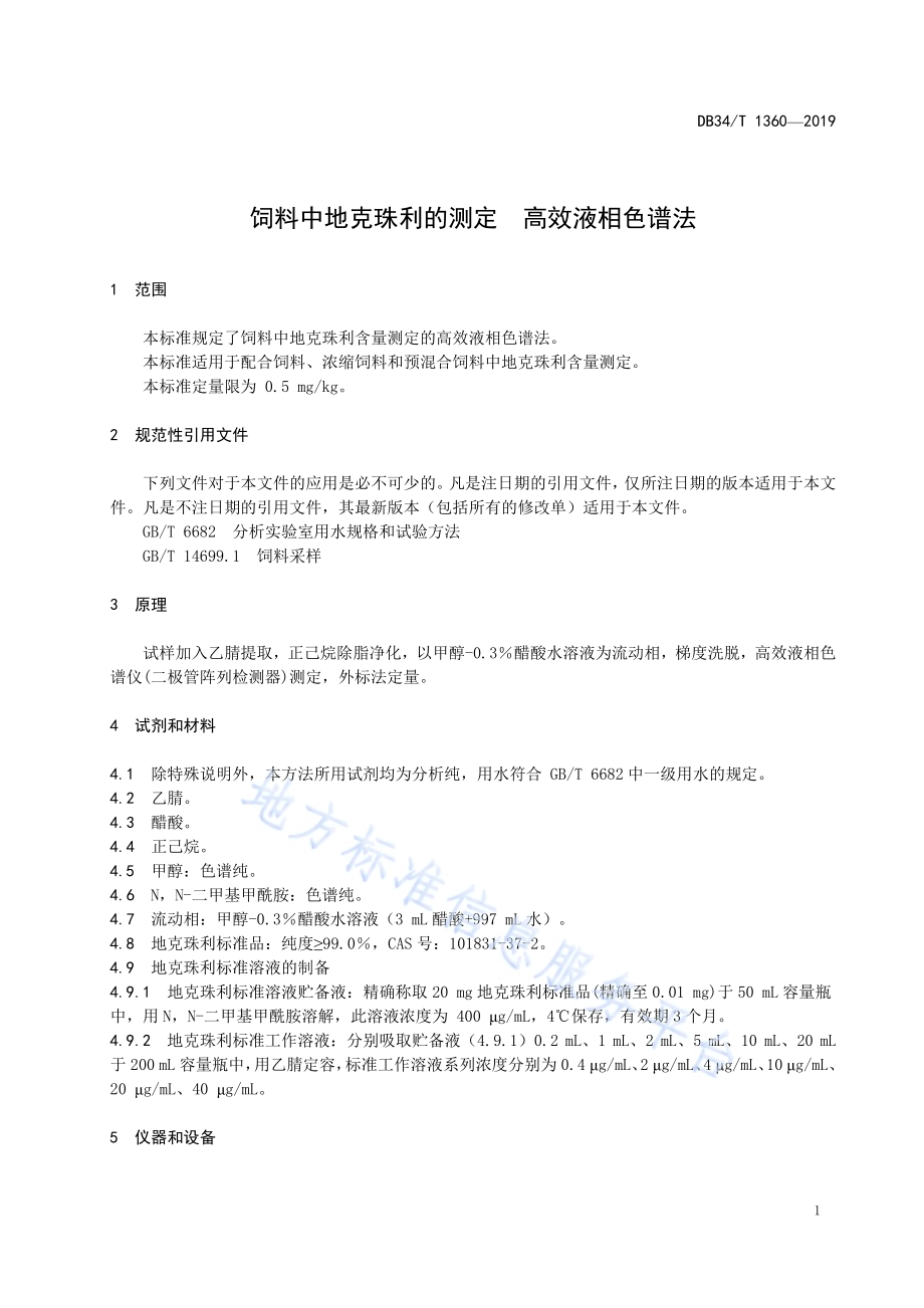 饲料中地克珠利的测定 高效液相色谱法DB34／T 1360-2019.pdf_第5页