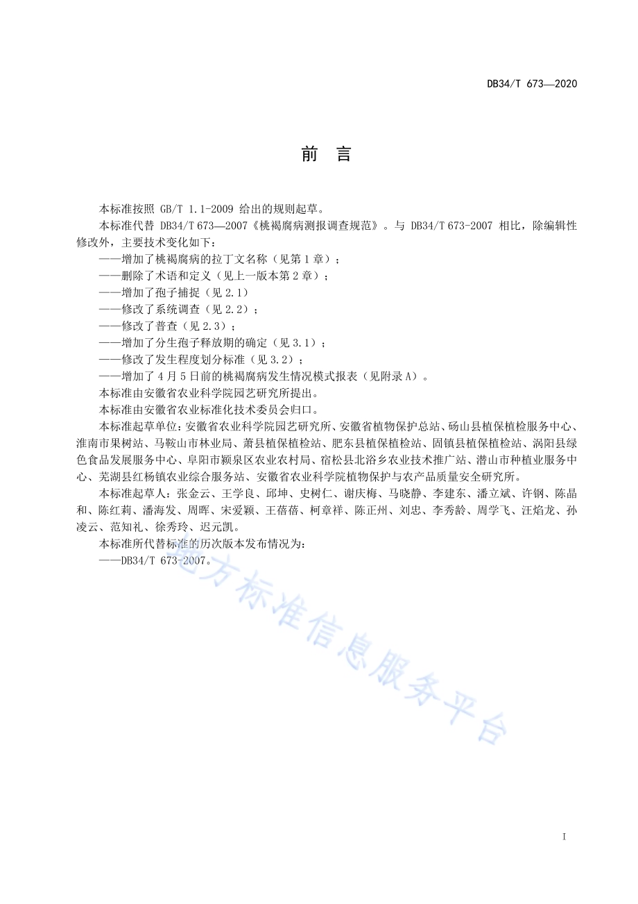 桃褐腐病测报调查规范DB34／T 673-2020.pdf_第3页
