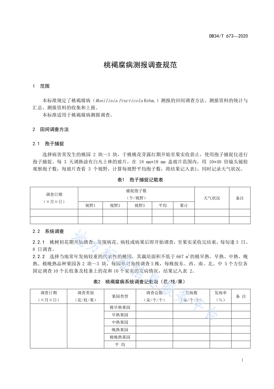 桃褐腐病测报调查规范DB34／T 673-2020.pdf_第5页