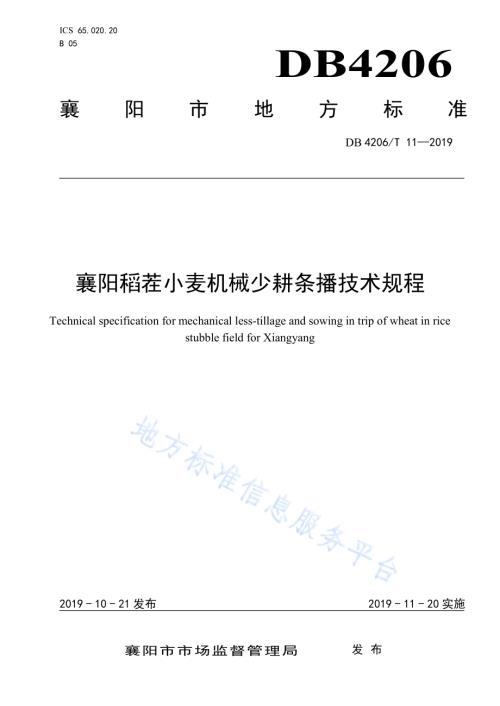 襄阳稻茬小麦机械少耕条播技术规程DB4206／T 11-2019.pdf