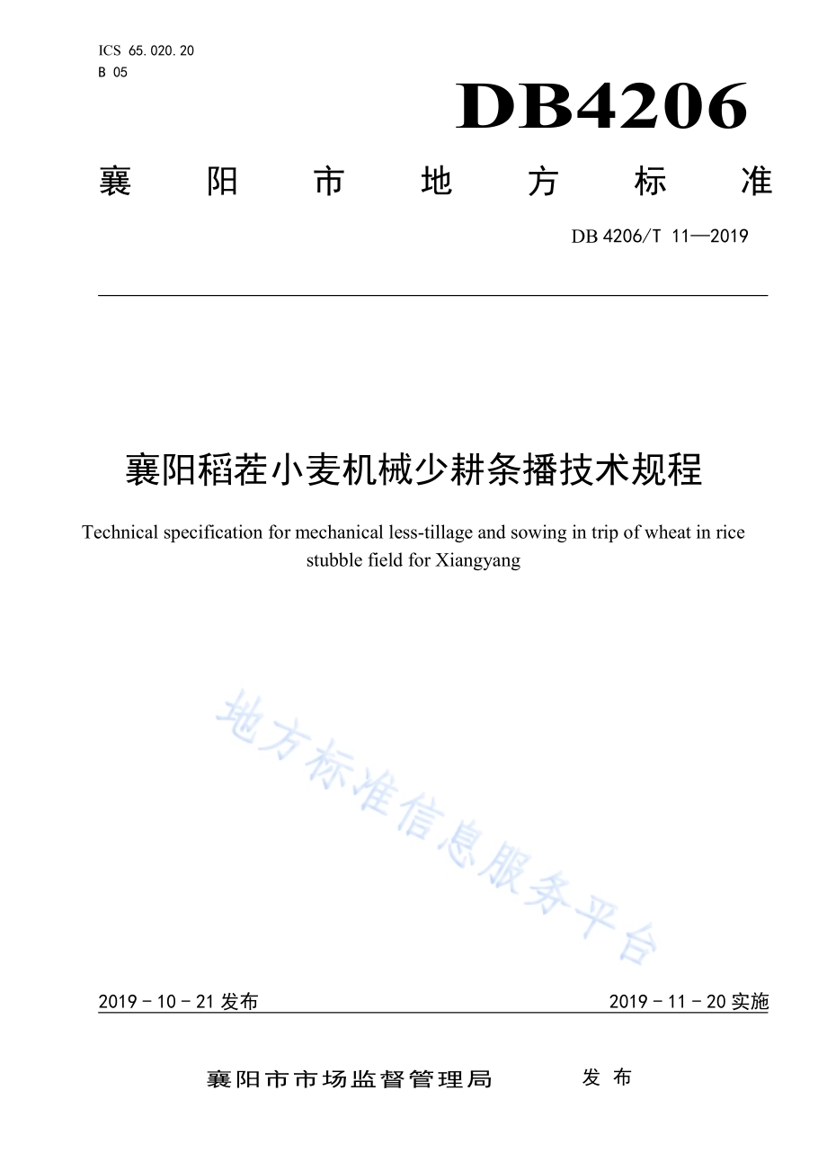 襄阳稻茬小麦机械少耕条播技术规程DB4206／T 11-2019.pdf_第1页