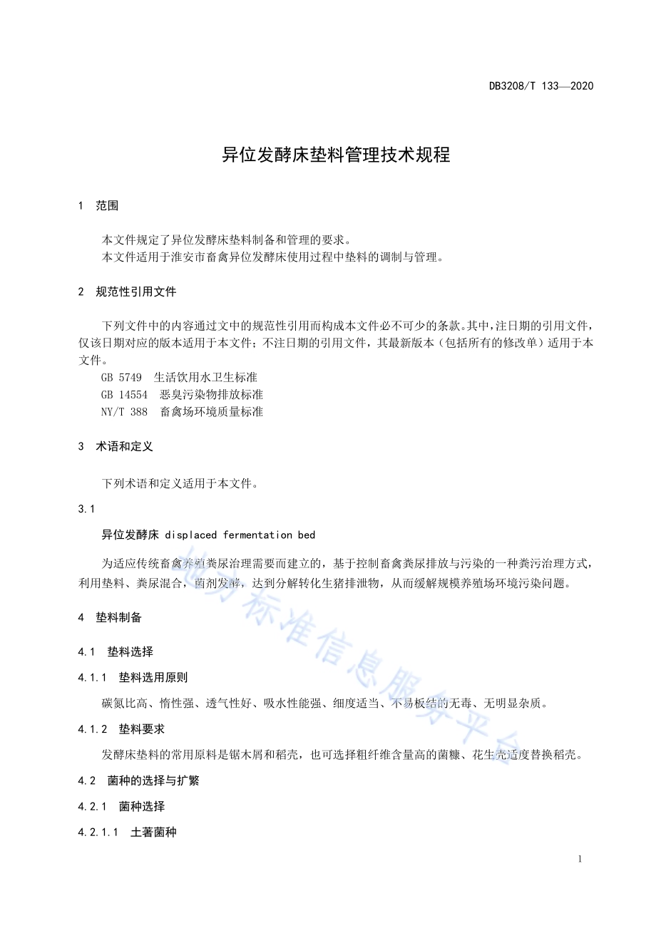 异位发酵床垫料管理技术规程DB3208／T 133-2020.pdf_第3页