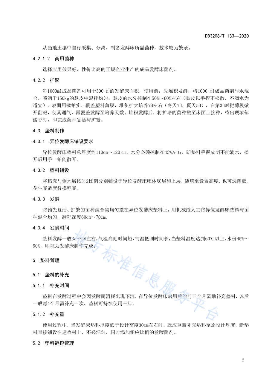 异位发酵床垫料管理技术规程DB3208／T 133-2020.pdf_第4页