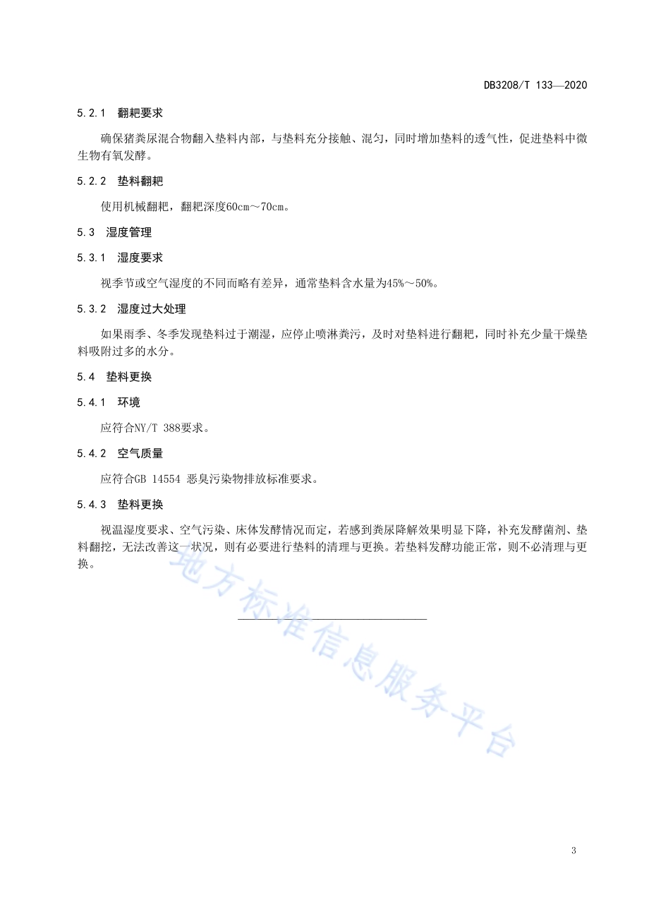 异位发酵床垫料管理技术规程DB3208／T 133-2020.pdf_第5页