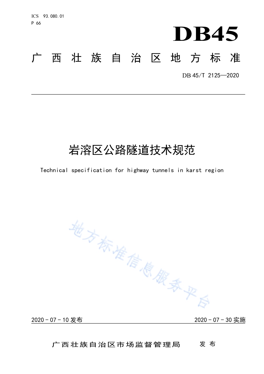 岩溶区公路隧道技术规范DB45／T 2125-2020.pdf_第1页