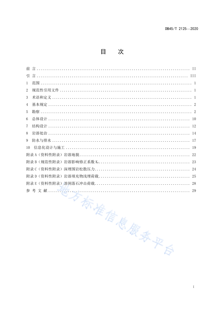 岩溶区公路隧道技术规范DB45／T 2125-2020.pdf_第3页
