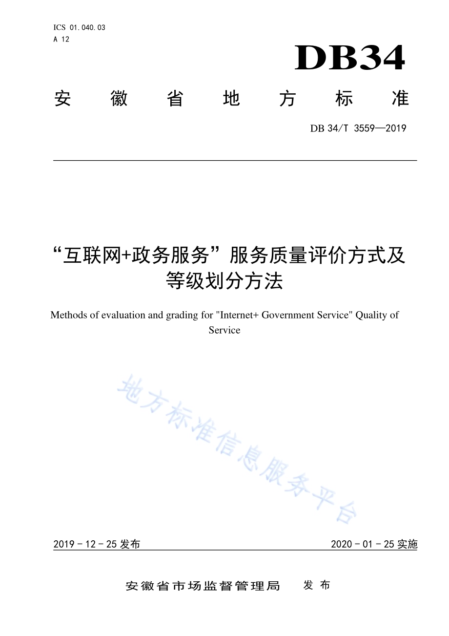 “互联网+政务服务” 服务质量评价方式及等级划分方法DB34／T 3559-2019.pdf_第1页