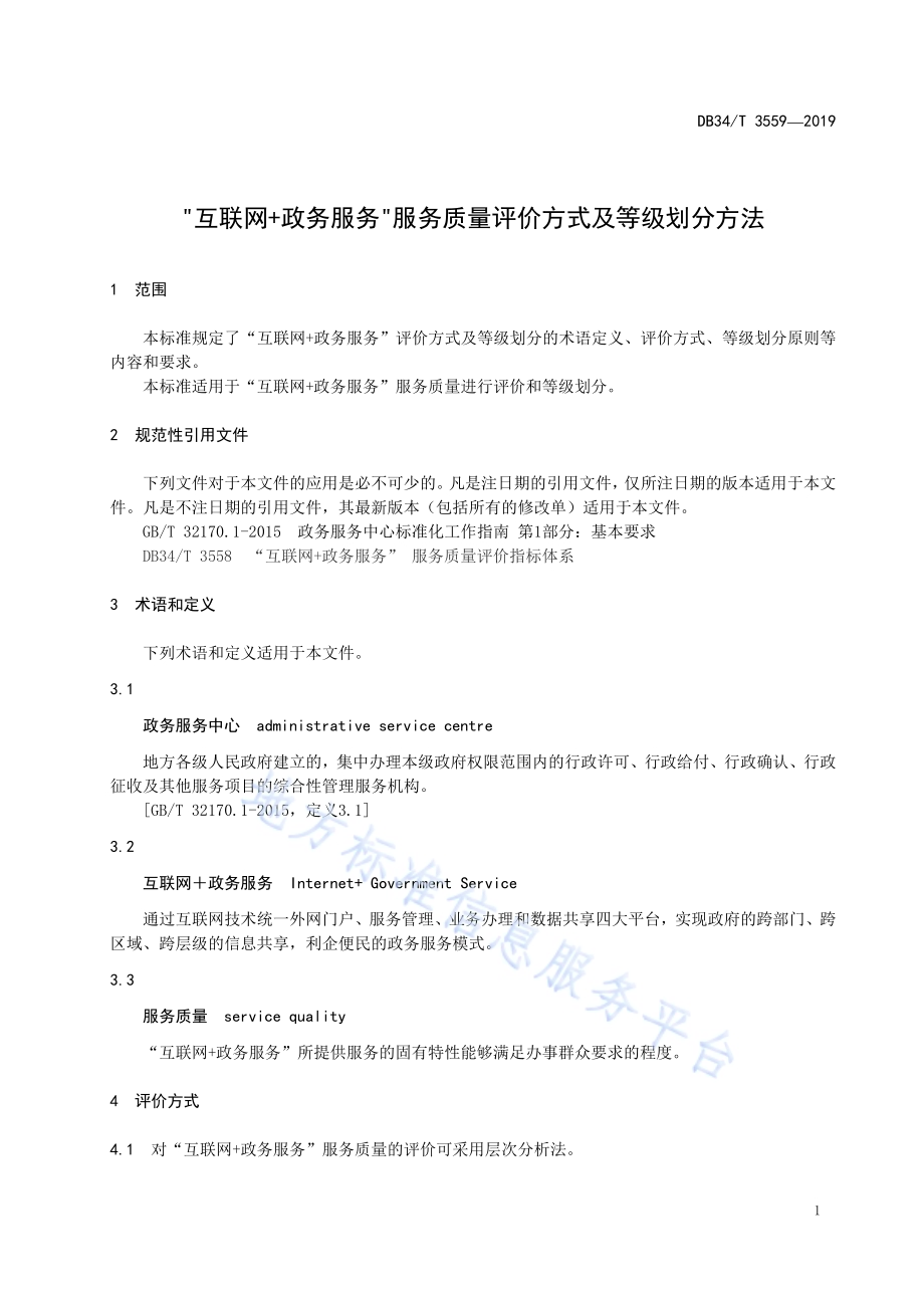 “互联网+政务服务” 服务质量评价方式及等级划分方法DB34／T 3559-2019.pdf_第5页
