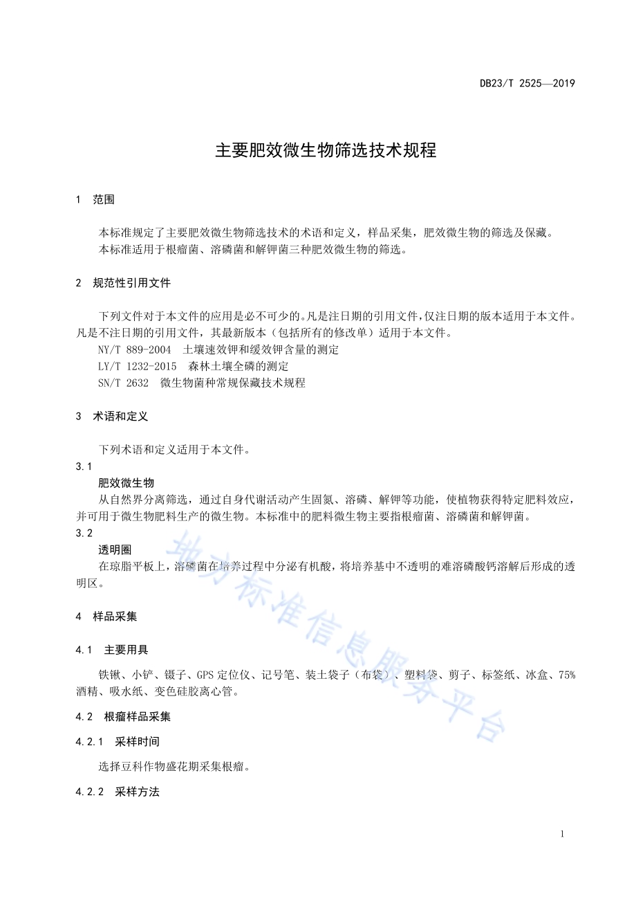 主要肥效微生物筛选技术规程DB23／T2525—2019.pdf_第3页